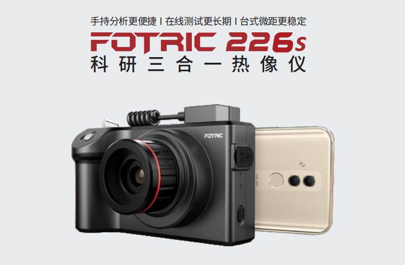 FOTRIC 226s红外热像仪