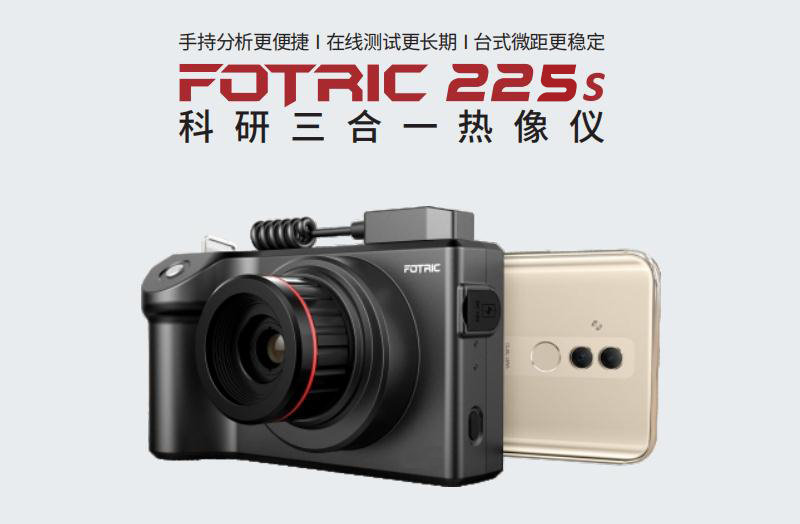  FOTRIC 225s红外热像仪