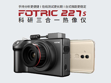 FOTRIC 227s红外热像仪